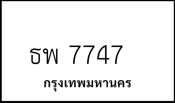 ธพ 7747